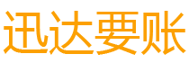 信丰迅达要账公司